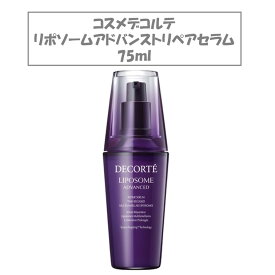 コスメデコルテ リポソームアドバンストリペアセラム 75ml 美容液 デコルテ デパコス リボソーム コーセー COSME DECORTE 大きい スキンケア 紫 基礎化粧品 有名 人気 シミ シワ 低刺激