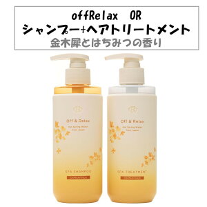 Off&Relax はちみつ&金木犀 限定セット シャンプー トリートメント 260ml 金木犀とはちみつの香り OR スパ シャンプー ヘアトリートメント 金木犀限定セット キンモクセイ 秋冬 しっとり ダメー