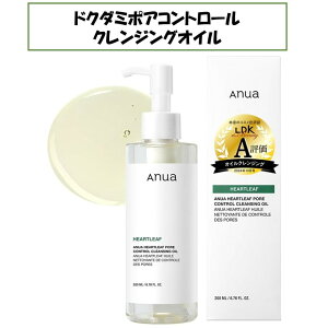 アヌア anua ドクダミポアコントロールクレンジングオイル クレンジング メイク落とし 韓国 コスメ スキンケア ニキビ肌 オイリー肌 脂性肌 毛穴 ゆらぎ肌 敏感肌 大橋和也