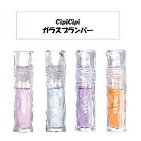 CipiCipi シピシピ ガラスプランパー 01 02 03 04 プランパー リップ グロス