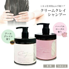 【ランダムおまけ付き！】ピコモンテ クレイクリームシャンプー シャンプー 本体 詰め替え ボトル アールグレイ ハーバルローズ 匂い 香り ダメージ補修 オールインワン ヘアパック ヘアマスク トリートメント 本体+詰め替えセット