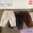 [楽天ランキング1位獲得]ベビー服 ベビー コーデュロイ パンツ 女の子 男の子 赤ちゃん 秋 冬 秋冬 春 秋服 冬服 春服 70 80 90 100 ボトムス 無地 シンプル 長ズボン ロングパンツ 幼稚園 保育園 子供服 子ども服 0歳 1歳 2歳 3歳