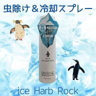 天然植物エキス100%ペット用 蚊除け 虫除け クールスプレーアイス☆ハーブ☆ロック防虫 虫よけ ノミダニ …
