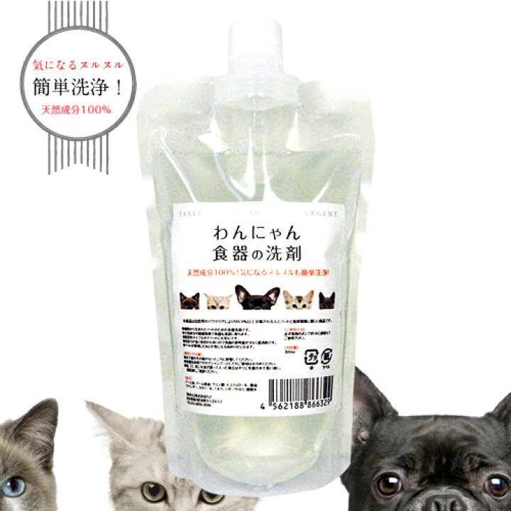 70 Off 犬 食器洗剤 わんにゃん 食器の洗剤 詰替用300ml 除菌 ドッグ 猫 洗剤 お皿 ぬめり ヌメり 天然成分 衛生用品 ペット用 食器洗剤 Shipsctc Org