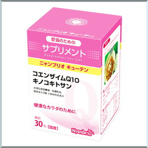 ニャンブリオキューテン 30包キャットフード コエンザイムQ10 サプリメント 猫おやつ ふりかけ FLF
