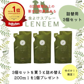 ポイント20倍！プレゼント付！【公式】天然植物エキス100%ペット用 蚊除け 虫除け ブラッシングスプレーレニーム詰替 200ml×3個セット！虫よけ ノミダニ 犬用 猫用 お手入れ 散歩 キャンプ アウトドア 毛づや 毛玉ほぐし LENEEM ダニ除け 天然 無香料
