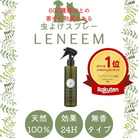 ポイント20倍！送料無料！【公式】天然植物エキス100%ペット用 蚊除け 虫除け ブラッシングスプレーレニーム 200ml防虫 虫よけ ノミダニ 犬用 猫用 お手入れ 低刺激 散歩 キャンプ アウトドア 毛づや 毛玉ほぐし LENEEM FLF