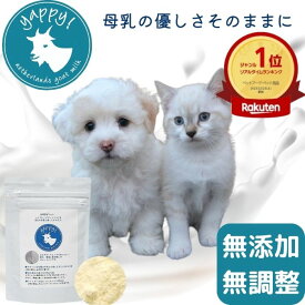 【公式】ヤギミルクyappy!ハイグレードゴートミルク50g やぎみるく 山羊 ふりかけ 犬用 猫用 粉末 ゴートミルク 子犬 子猫 成犬 成猫 高齢犬 高齢猫 栄養補給 無添加無調整 オーガニック 50g トッピング 水分補給 サプリメント パウダー ペットグッズ ご褒美