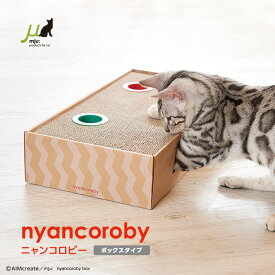 ニャンコロビー ボックス爪とぎ 爪みがき おもちゃ 猫用品 ペット用品 エイムクリエイツ ミュー おしゃれ インテリア 日本製 爪やすり 猫の爪とぎ 猫用爪とぎ ストレス解消 猫用ベッド
