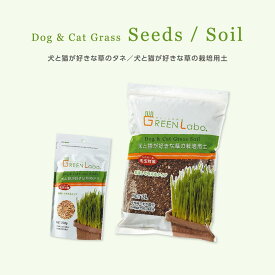 犬と猫が好きな草のタネ200gエイムクリエイツ Green labo 猫草 犬用品 猫用品 ペット用品 野菜 健康