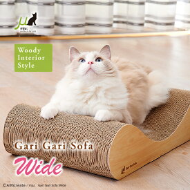 ガリガリソファSKインテリア　ワイド爪とぎ 爪みがき おもちゃ 猫用品 ペット用品 エイムクリエイツ ミュー おしゃれ インテリア 日本製 爪やすり 猫の爪とぎ 猫用爪とぎ スタンディングタイプ ストレス解消