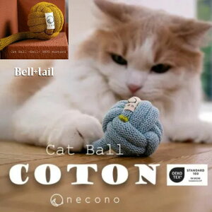 necono COTON Cat Ball (鈴入り+しっぽ付き)-bell- ONPU mustard  ネコノ コットン キャットボール 猫用 / 天然素材 ペット 猫用おもちゃ ねこ 玩具 cat toy