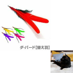 GO CAT ダ・バード替羽 おもちゃ 猫用品 ペット用品 ねこじゃらし 遊ぶ FORYOU 猫用 トーイ 玩具 ゴーキャット ねずみ GOCAT スーパーキャット 喜ぶ 丈夫 キャットトイ 子猫 キトン 成猫