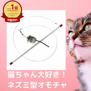 GO CAT キャットキャッチャー おもちゃ 猫用品 ペット用品 ねこじゃらし 遊ぶ FORYOU 猫用 トーイ 玩具 ゴーキャット ねずみ GOCAT スーパーキャット 喜ぶ 丈夫 キャットトイ 子猫 キトン