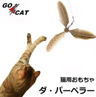 GO　CAT　ダ・パーペラー替品