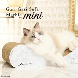 ガリガリソファ インテリア ミニ マーブル爪とぎ 爪みがき おもちゃ 猫用品 ペット用品 エイムクリエイツ ミュー おしゃれ インテリア 日本製 爪やすり 猫の爪とぎ 猫用爪とぎ ストレス解消 猫用ベッド