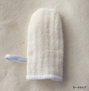 オーガニックコットンデリケートフィンガー(ガーゼタイプ)歯磨き 目 耳 掃除 デンタル