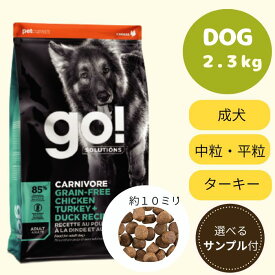 【GO選べるサンプル3個プレゼント付き!】GO!　カーニボア　チキンターキー+ダックアダルト2.3kgゴー 正規品 ドッグフード ペットフード ドライフード 穀物不使用