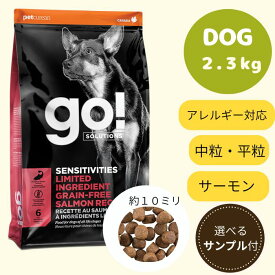 【GO選べるサンプル3個プレゼント付き!】GO! SOLUTIONS　センシティブ　LID　サーモン2.3kgゴー 正規品 ドッグフード ペットフード ドライフード　グレインフリー