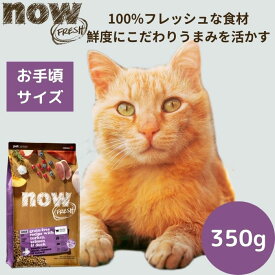 【選べるサンプル3個プレゼント付き】ナウフレッシュ シニアキャット&ウェイトマネジメント350gNOW FRESH 高齢猫 体重管理 ダイエット 正規品 キャットフード ペットフード ドライフード グレインフリー 穀物不使用 食いつく低カロリー シニア