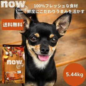 【選べるサンプル3個プレゼント付き】送料無料NOW FRESHナウフレッシュ シニア&ウェイトマネジメント5.44kgNOW FRESH 高齢犬 体重管理 ダイエット 正規品 ドッグフード ペットフード ドライフード グレインフリー穀物不使用 中型犬 大型犬 低アレルギー