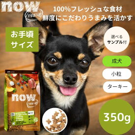 【選べるサンプル3個プレゼント付き】ナウフレッシュNOW FRESH スモールブリード アダルト350gNOW FRESH 小型犬 正規品 ドッグフード ペットフード ドライフード グレインフリー 子犬用　小粒 穀物不使用 サーモン
