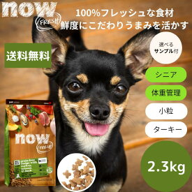 【選べるサンプル3個プレゼント付き】ナウフレッシュ スモールブリード シニア＆ウェイトマネジメント2.3kgNOW FRESH 小型犬 正規品 ドッグフード ドライフード グレインフリー 高齢犬用　小粒　穀物不使用 サーモン 送料無料