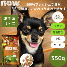 12/7まで期間限定10％オフ【選べるサンプル3個プレゼント付き】ナウフレッシュ スモールブリード シニア＆ウェイトマネジメント350gNOW FRESH 小型犬 正規品 ドッグフード ペットフード ドライフード グレインフリー 高齢犬用　小粒 穀物不使用 サーモン