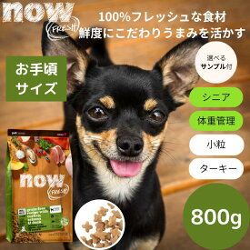 【選べるサンプル3個プレゼント付き】ナウフレッシュ スモールブリード シニア＆ウェイトマネジメント800gNOW FRESH 小型犬 正規品 ドッグフード ペットフード ドライフード グレインフリー 高齢犬用　小粒 穀物不使用 サーモン