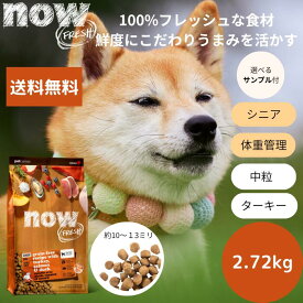 【選べるサンプル3個プレゼント付き】NOW FRESHナウフレッシュ シニア&ウェイトマネジメント2.72kg高齢犬 体重管理 ダイエット 正規品 ドッグフード ペットフード ドライフード グレインフリー　中粒 穀物不使用 中型犬 大型犬 送料無料 低カロリー