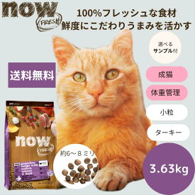 【選べるサンプル3個プレゼント付き】ナウフレッシュ シニアキャット&ウェイトマネジメント3.63kgNOW FRESH 高齢猫 体重管理 ダイエット 正規品 キャットフード ペットフード ドライフード グレインフリー 穀物不使用 食いつく低カロリー 送料無料 シニア
