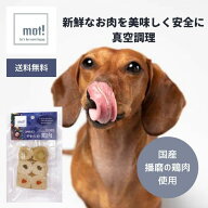 【公式】mot!播磨産 プレミアム真空調理 やわらか国産野菜の鶏肉ロール 60gドッグフード おやつ トッピン…