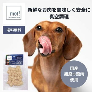 【公式】mot!播磨産 プレミアム真空調理 やわらかささみミートボール60gドッグフード おやつ トッピング 無添加 鶏肉 犬用 猫用 FLF ごちそう プレミアム レトルト 大型犬 中型犬 小型犬 超小