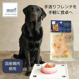 【公式】Bistro mot! 鶏胸肉のクリームシチュー 80gドッグフード おやつ ジャーキー トッピング 無添加 ごちそう プレミアムフード 犬用 FLF レトルト 大型犬 中型犬 小型犬 超小型犬 シニア 子犬 低カロリー 手作り ペットフード 食いつく 柔らかい