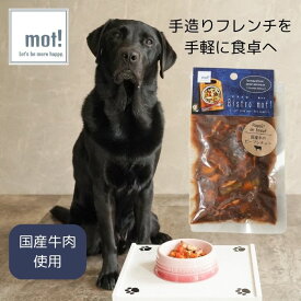 【公式】Bistro mot! 国産牛のビーフシチュー 80gドッグフード おやつ ジャーキー トッピング 無添加 ごちそう プレミアムフード 犬用 FLF レトルト 大型犬 中型犬 小型犬 超小型犬 シニア 子犬 低カロリー 手作り ペットフード 食いつく 柔らかい