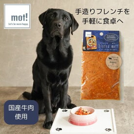 【公式】Bistro mot! 国産牛のミートソース 80gドッグフード おやつ ジャーキー トッピング 無添加 ごちそう プレミアムフード 犬用 FLF レトルト 大型犬 中型犬 小型犬 超小型犬 シニア 子犬 低カロリー 手作り ペットフード 食いつく 柔らかい