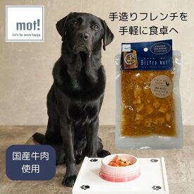 【公式】Bistro mot! 鶏むね肉とプチトマトのリゾット 90gドッグフード おやつ ジャーキー トッピング 無添加 ごちそう プレミアムフード 犬用 FLF レトルト 大型犬 中型犬 小型犬 超小型犬 シニア 子犬 低カロリー 手作り ペットフード 食いつく 柔らかい
