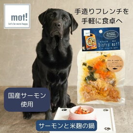 【公式】Bistro mot!サーモンと米麹の石狩なべ 60gドッグフード おやつ トッピング サーモン 犬用 猫用 FLF ごちそう プレミアム レトルト 大型犬 中型犬 小型犬 超小型犬 シニア 子犬 低カロリー 手作り ペットフード 食いつく 柔らかい