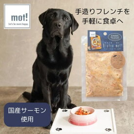 【公式】Bistro mot!サーモンと野菜のリゾット 90gドッグフード おやつ トッピング サーモン 犬用 猫用 FLF ごちそう プレミアム レトルト 大型犬 中型犬 小型犬 超小型犬 シニア 子犬 低カロリー 手作り ペットフード 食いつく 柔らかい