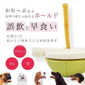 かむ～ぶペット 食器 オモチャ ガム　小型犬　硬いおやつ　丸飲み防止　長持ち　早食い防止　ストレス解消　ストレス発散