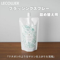 LECOLLIER「ワタガシのようなサロン仕上がりを実現」ブラッシングスプレー 【詰替え用】300ml シルクスプ…