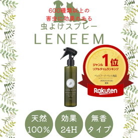 ポイント20倍！送料無料！【公式】天然植物エキス100%ペット用 蚊除け 虫除け ブラッシングスプレーレニーム 200ml防虫 虫よけ ノミダニ 犬用 猫用 お手入れ 低刺激 散歩 キャンプ アウトドア 毛づや 毛玉ほぐし LENEEM FLF