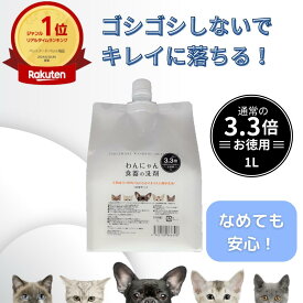 ポイント20倍！送料無料！犬用 食器洗剤わんにゃん食器の洗剤　詰替え用 1Lぬめり取りヌメリ取り洗剤 食器 おすすめ クエン酸 お皿 フードボウル 餌皿 えさ皿 餌入れ えさ入れ 犬用品 猫用品 除菌 衛生用品 食器洗剤 天然成分 FLF