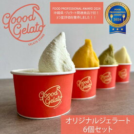 Google口コミ4.8（沖縄ジェラート店1位）！モンドセレクション金賞受賞！【お中元 誕生日 出産内祝】ジェラート専門店 goood gelato オリジナル6個セット ミルク　ソルトミルク　バニラ　プレミアムピスタチオ　島バナナミルク　紅芋ミルク【送料無料】