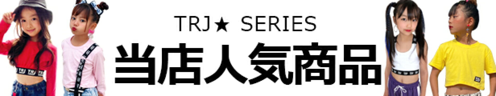 当店人気商品
