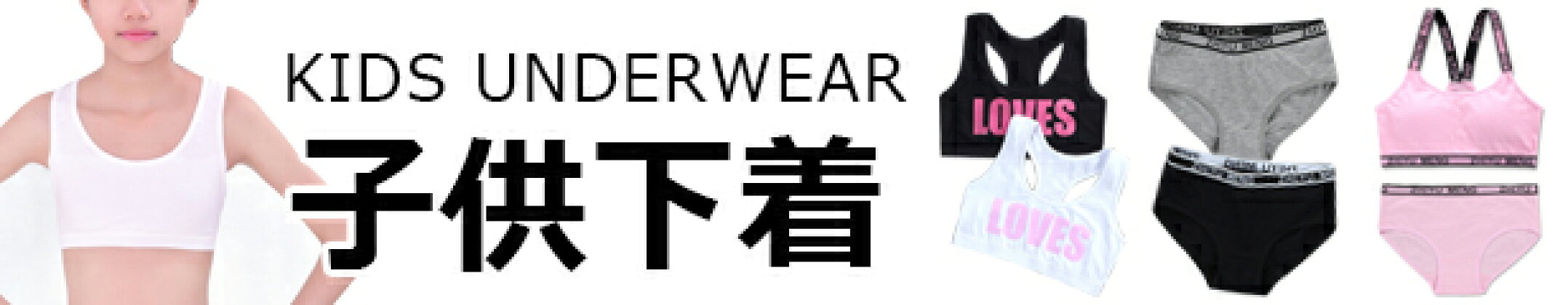 ジュニアキッズ下着アンダーウェア