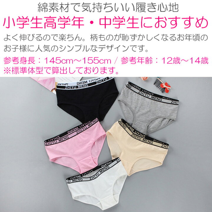 女子小学生 高学年 パンツ 楽天市場】【訳あり】ジュニア向け ショーツ 女の子 パンツ 肌着 145cm〜155cm 12才〜14才 子供用下着 英字 ロゴテープ 無地 ホワイト  グレー ブラック ベージュ ピンク フリーサイズ アンダーウェア 小学生 中学生 見せぱんつ リブロゴ キッズ インナー : マーキュリー ...