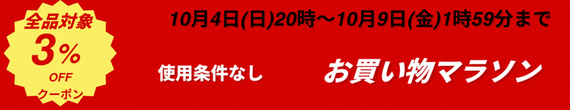 お買い物マラソン限定クーポン