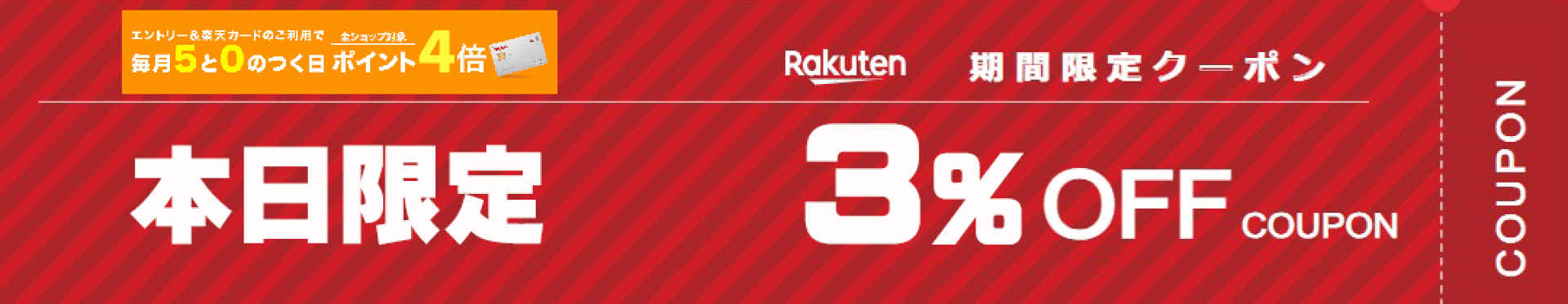 3%OFFクーポン　24時間限定