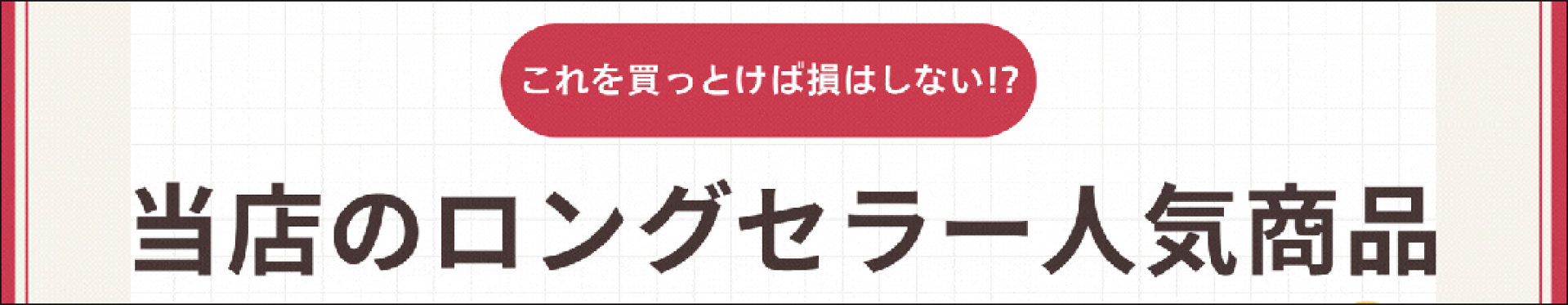 ロングセーラー商品のご案内